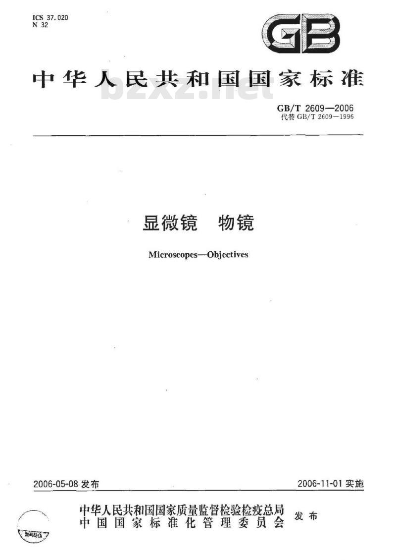 GB/T 2609-2006 显微镜-物镜