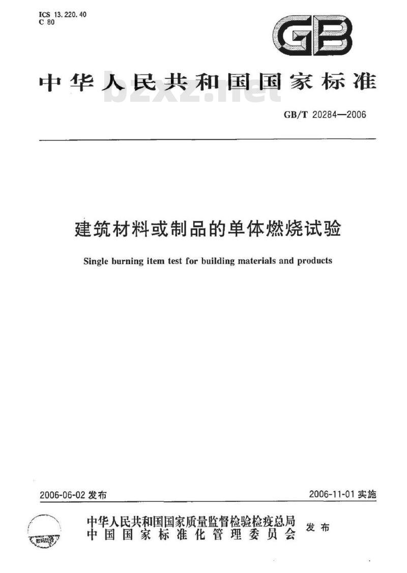 GB/T 20284-2006 建筑材料或制品的单体燃烧试验