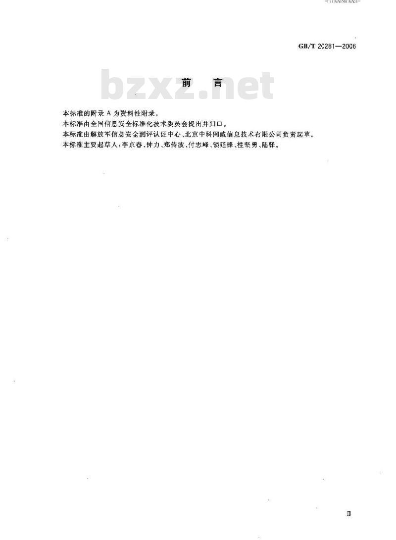 GB/T 20281-2006 信息安全技术 防火墙技术要求和测试评价方法