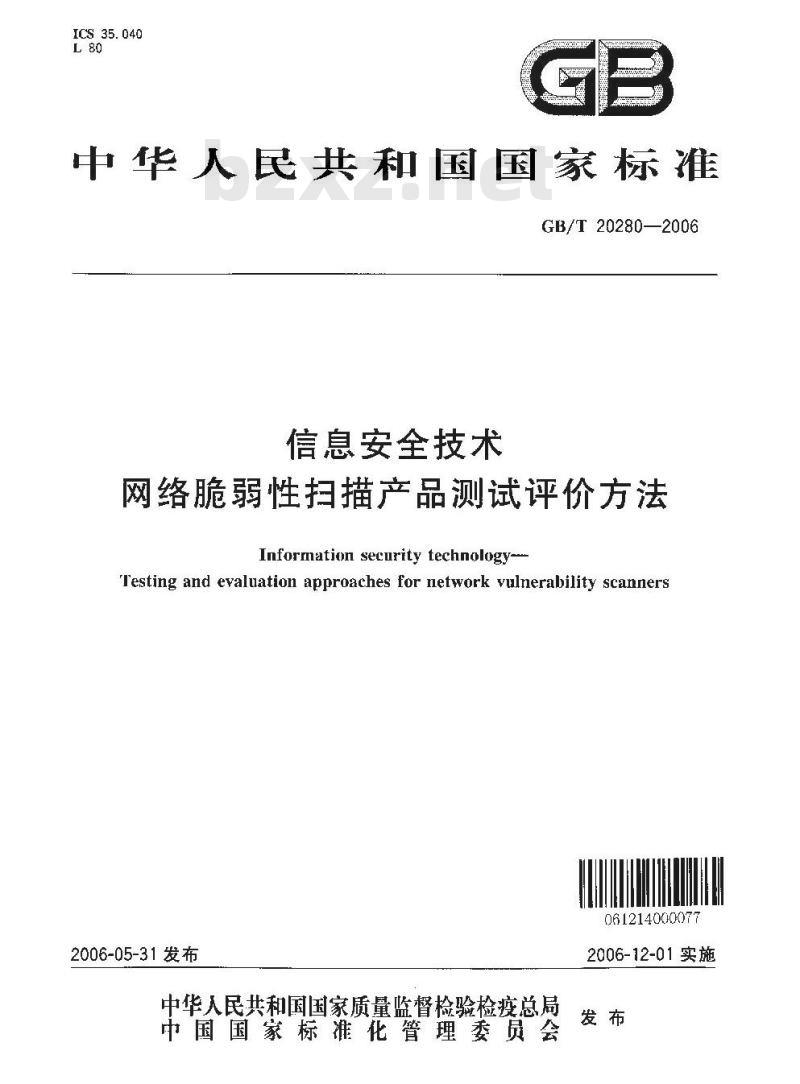 GB/T 20280-2006 信息安全技术 网络脆弱性扫描产品测试评价方法
