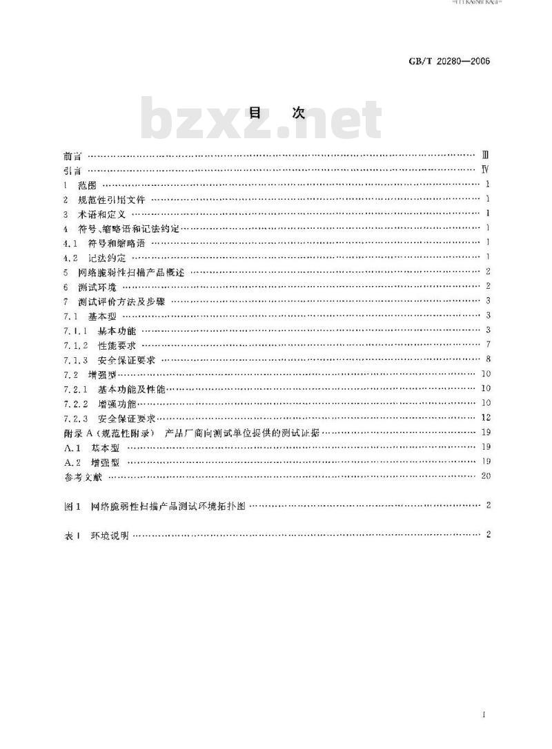 GB/T 20280-2006 信息安全技术 网络脆弱性扫描产品测试评价方法