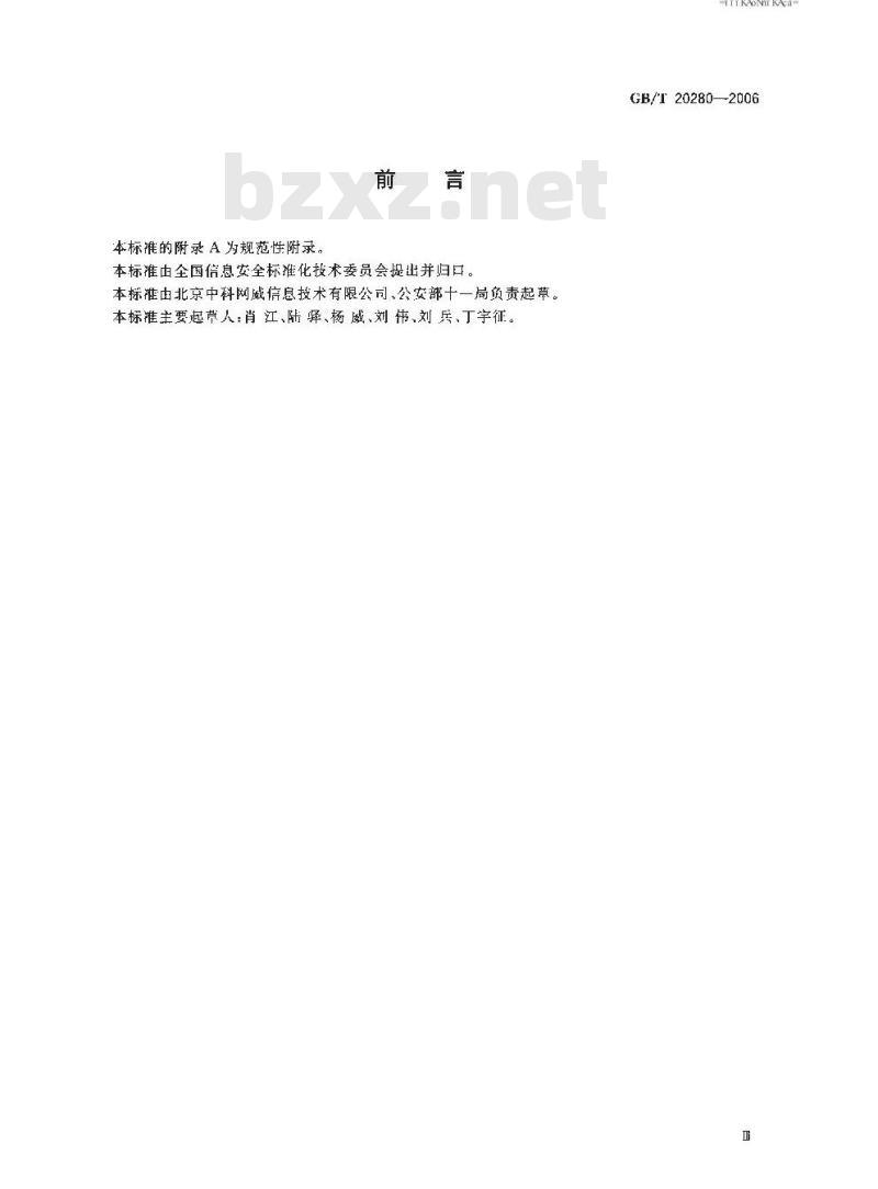 GB/T 20280-2006 信息安全技术 网络脆弱性扫描产品测试评价方法