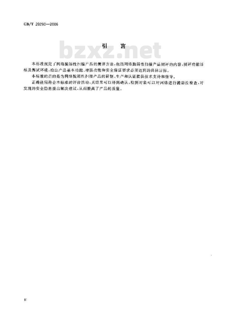 GB/T 20280-2006 信息安全技术 网络脆弱性扫描产品测试评价方法