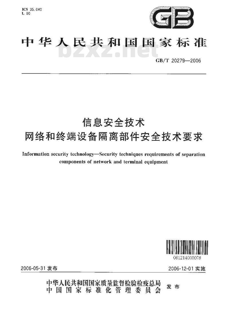 GB/T 20279-2006 信息安全技术 网络和终端设备隔离部件安全技术要求