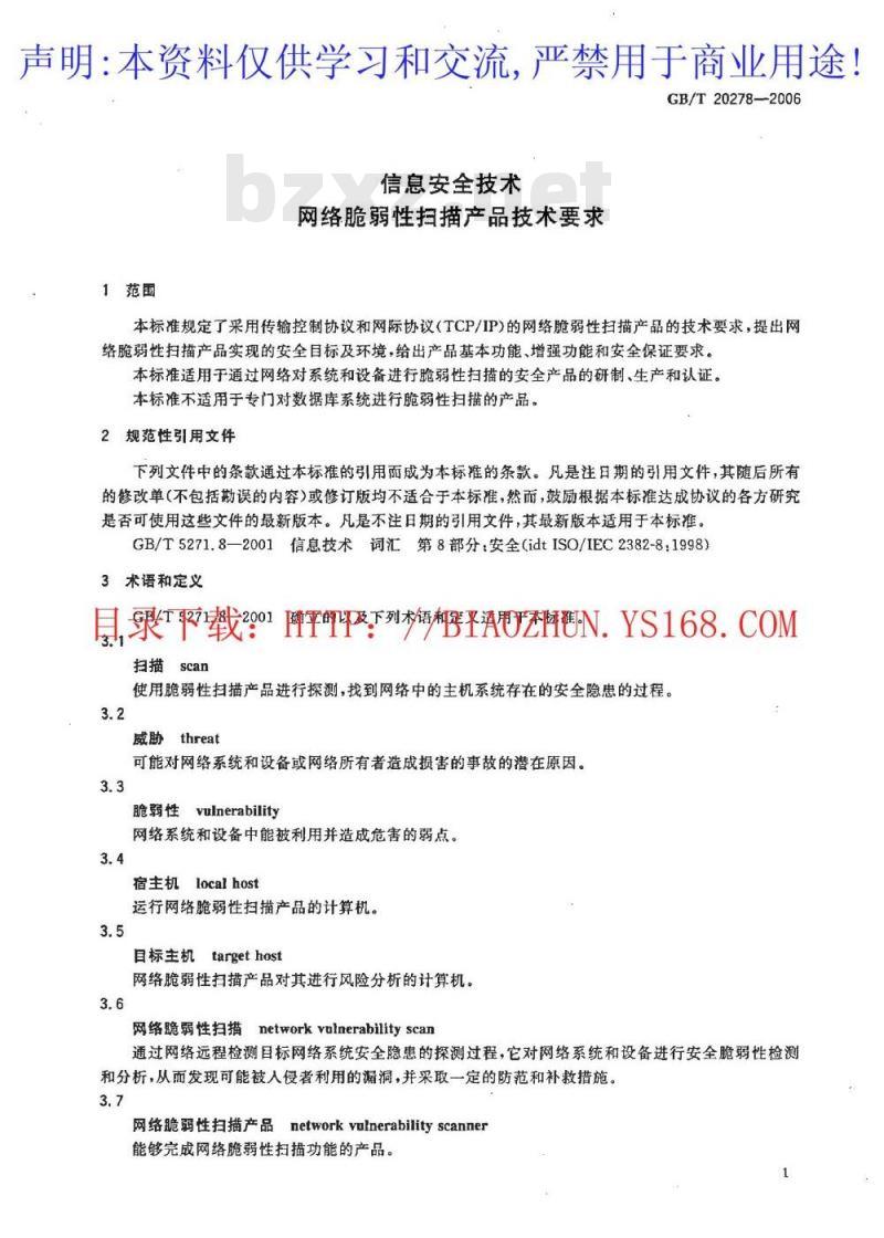 GB/T 20278-2006 信息安全技术 网络脆弱性扫描产品技术要求