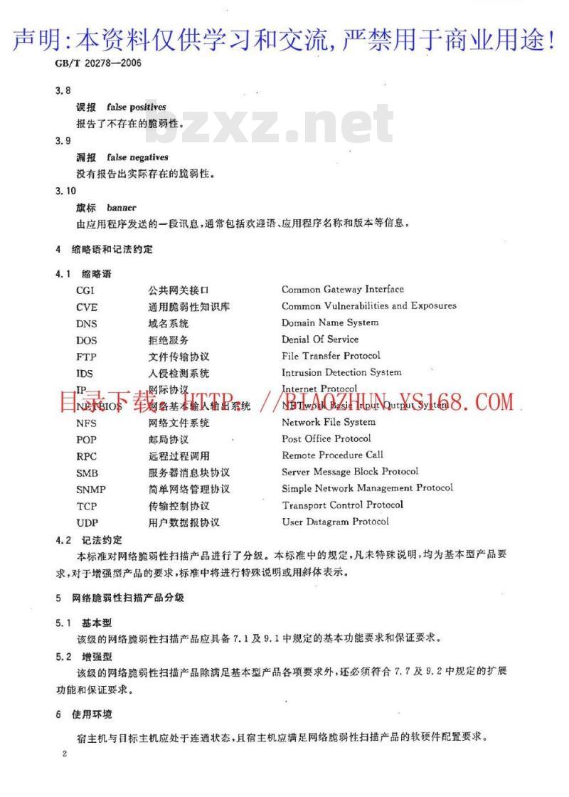 GB/T 20278-2006 信息安全技术 网络脆弱性扫描产品技术要求