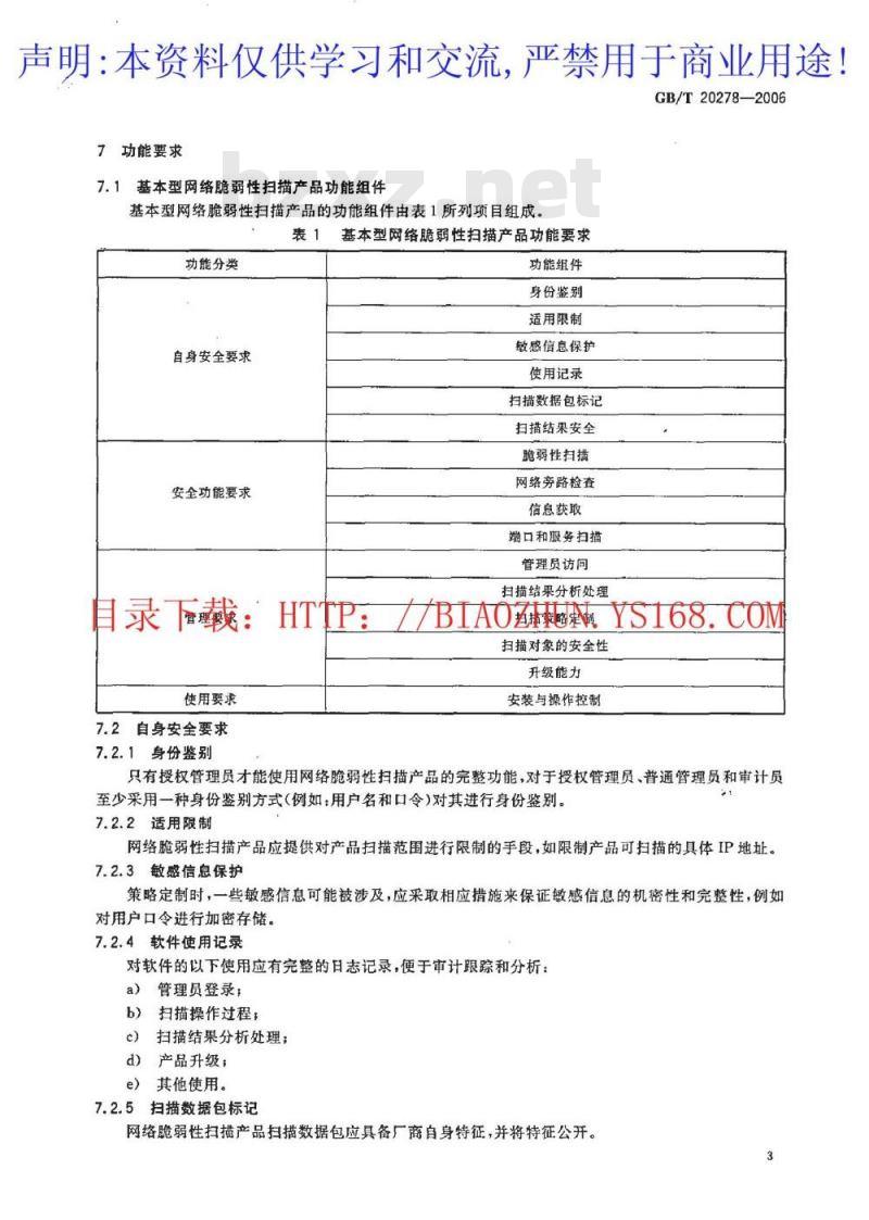 GB/T 20278-2006 信息安全技术 网络脆弱性扫描产品技术要求