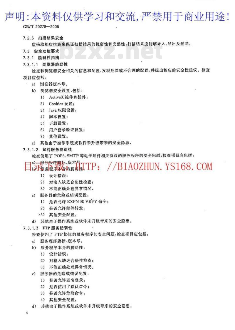 GB/T 20278-2006 信息安全技术 网络脆弱性扫描产品技术要求