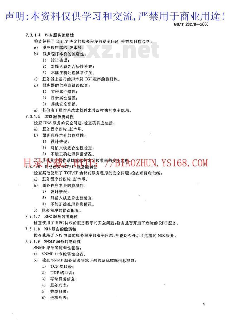GB/T 20278-2006 信息安全技术 网络脆弱性扫描产品技术要求