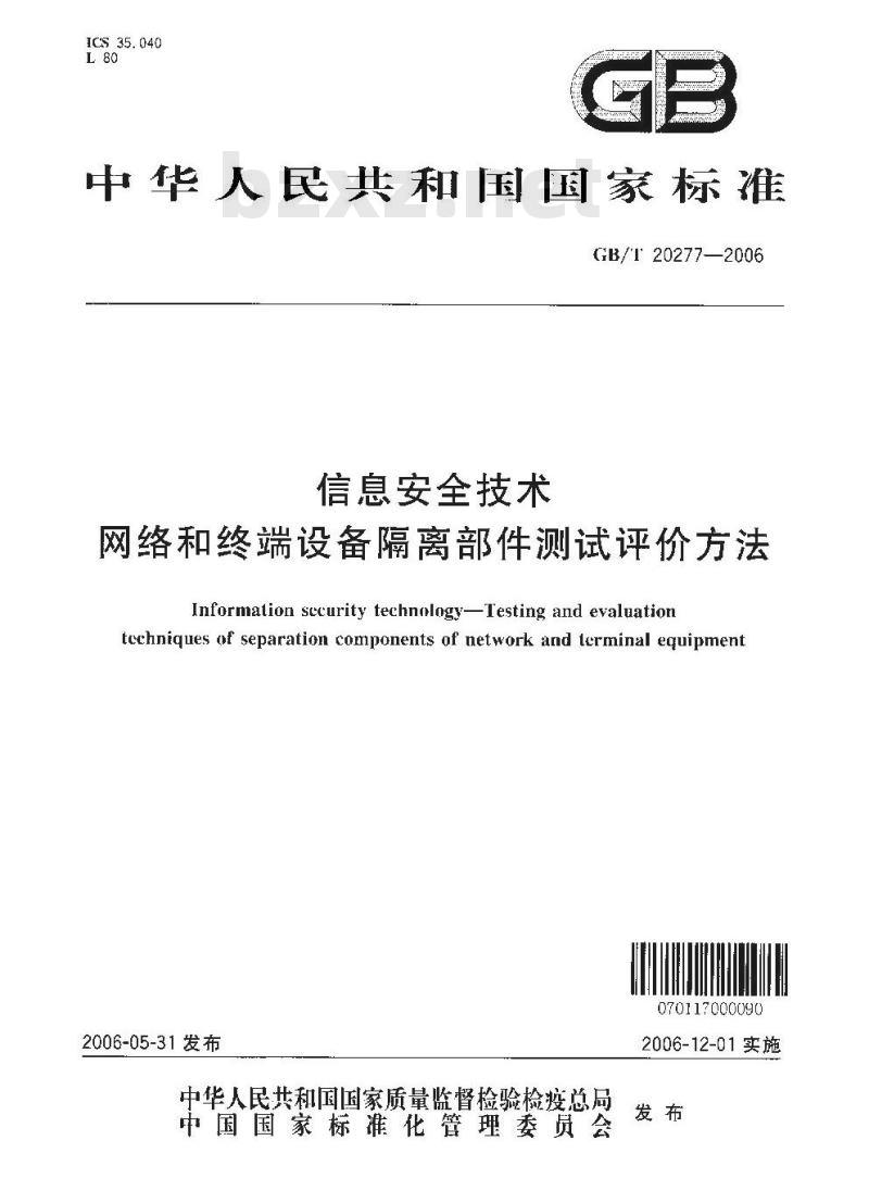 GB/T 20277-2006 信息安全技术 网络和终端设备隔离部件测试评价方法