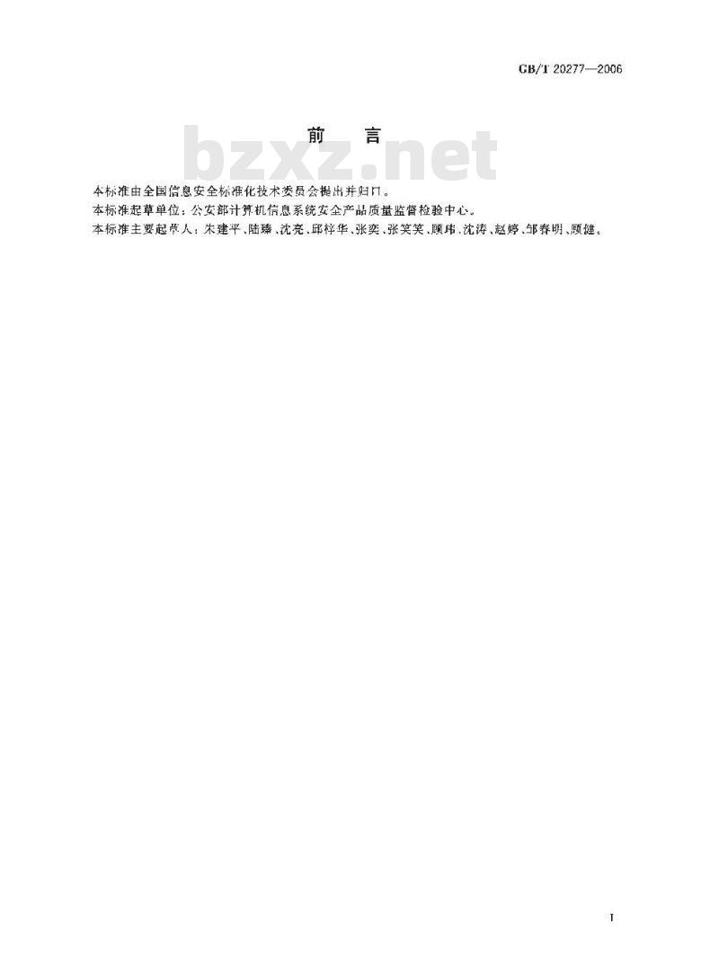 GB/T 20277-2006 信息安全技术 网络和终端设备隔离部件测试评价方法