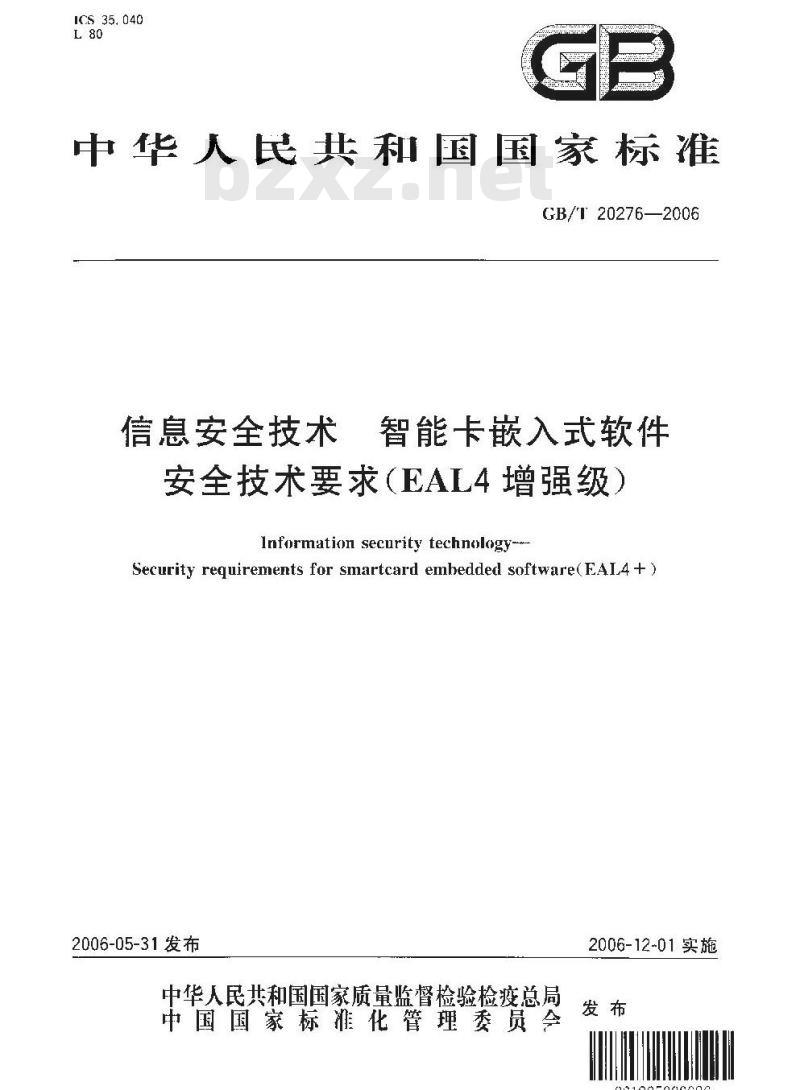GB/T 20276-2006 信息安全技术 智能卡嵌入式软件安全技术要求(EAL4增强级)