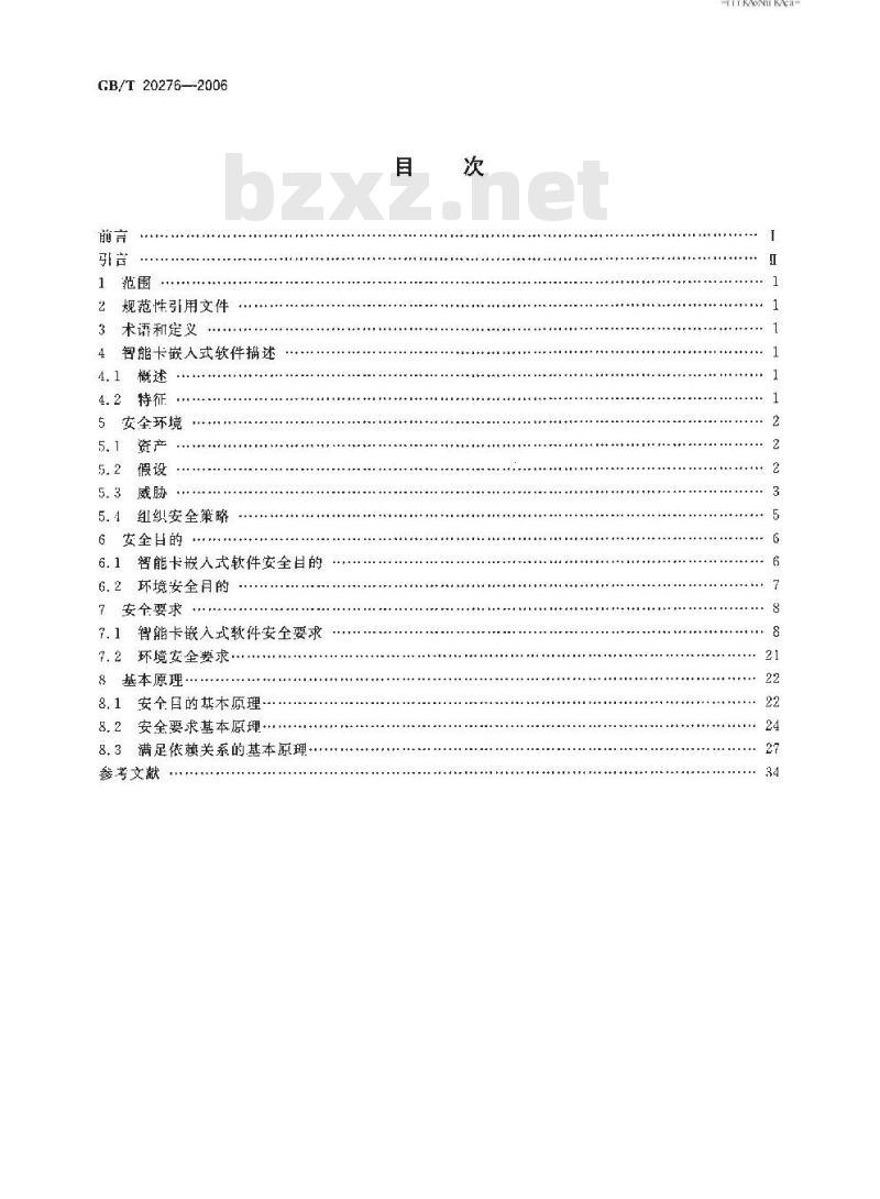 GB/T 20276-2006 信息安全技术 智能卡嵌入式软件安全技术要求(EAL4增强级)