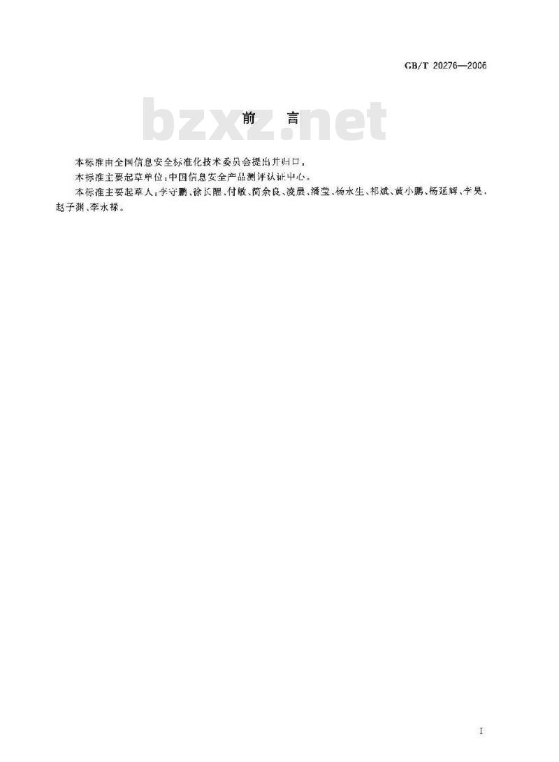 GB/T 20276-2006 信息安全技术 智能卡嵌入式软件安全技术要求(EAL4增强级)