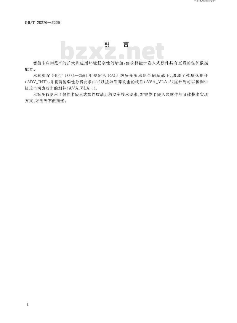 GB/T 20276-2006 信息安全技术 智能卡嵌入式软件安全技术要求(EAL4增强级)