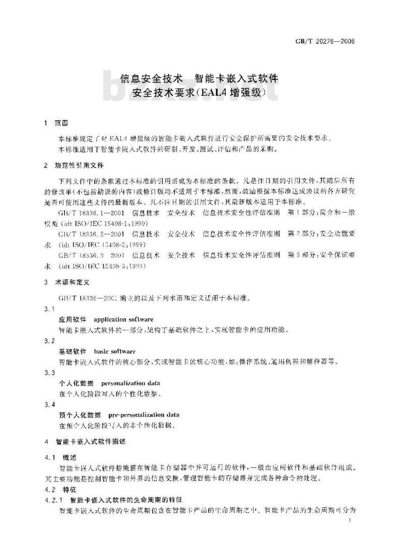 GB/T 20276-2006 信息安全技术 智能卡嵌入式软件安全技术要求(EAL4增强级)