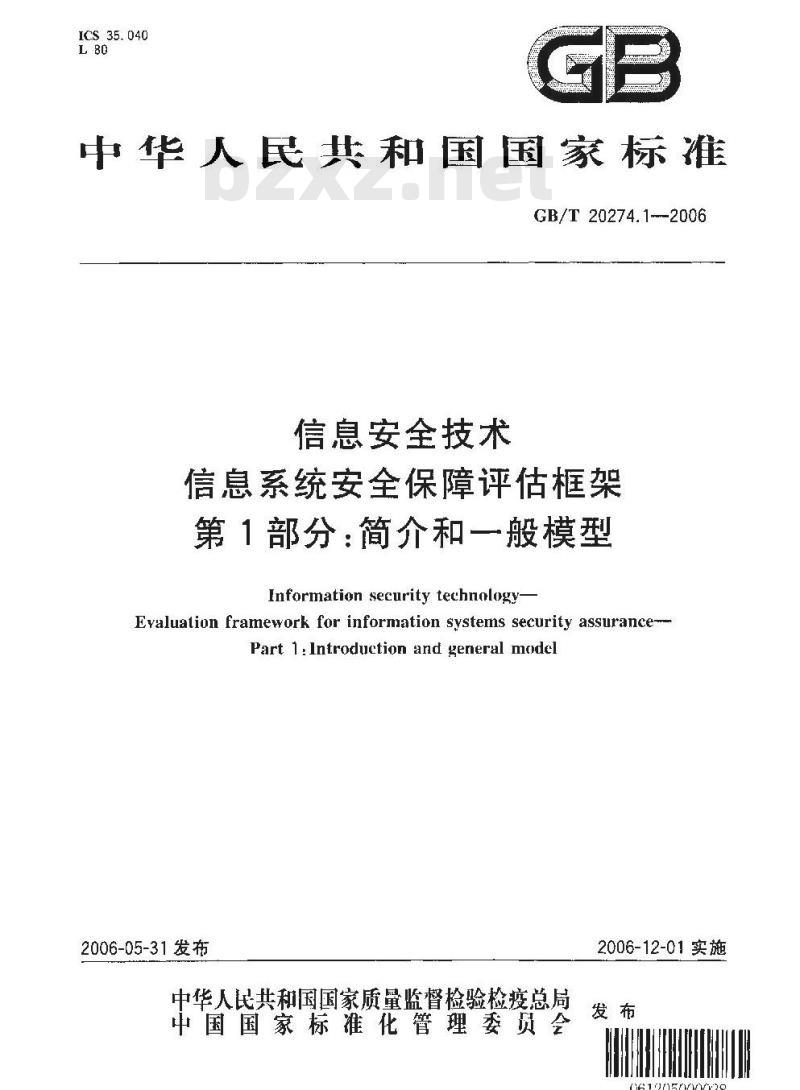 GB/T 20274.1-2006 信息安全技术 信息系统安全保障评估框架 第一部分：简介和一般模型