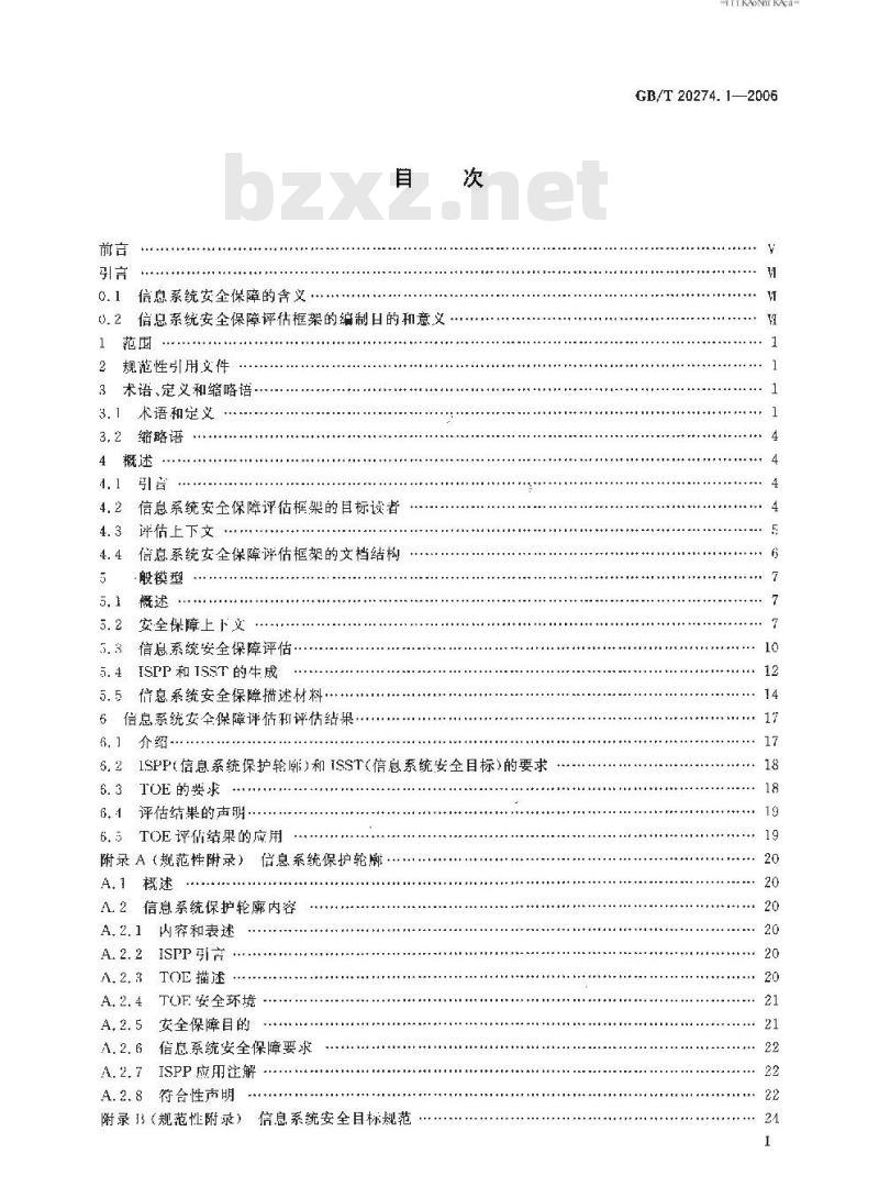 GB/T 20274.1-2006 信息安全技术 信息系统安全保障评估框架 第一部分：简介和一般模型