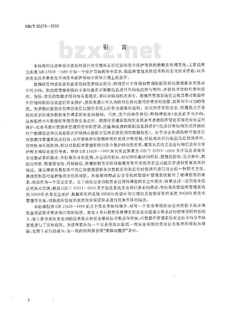 GB/T 20273-2006 信息安全技术 数据库管理系统安全技术要求