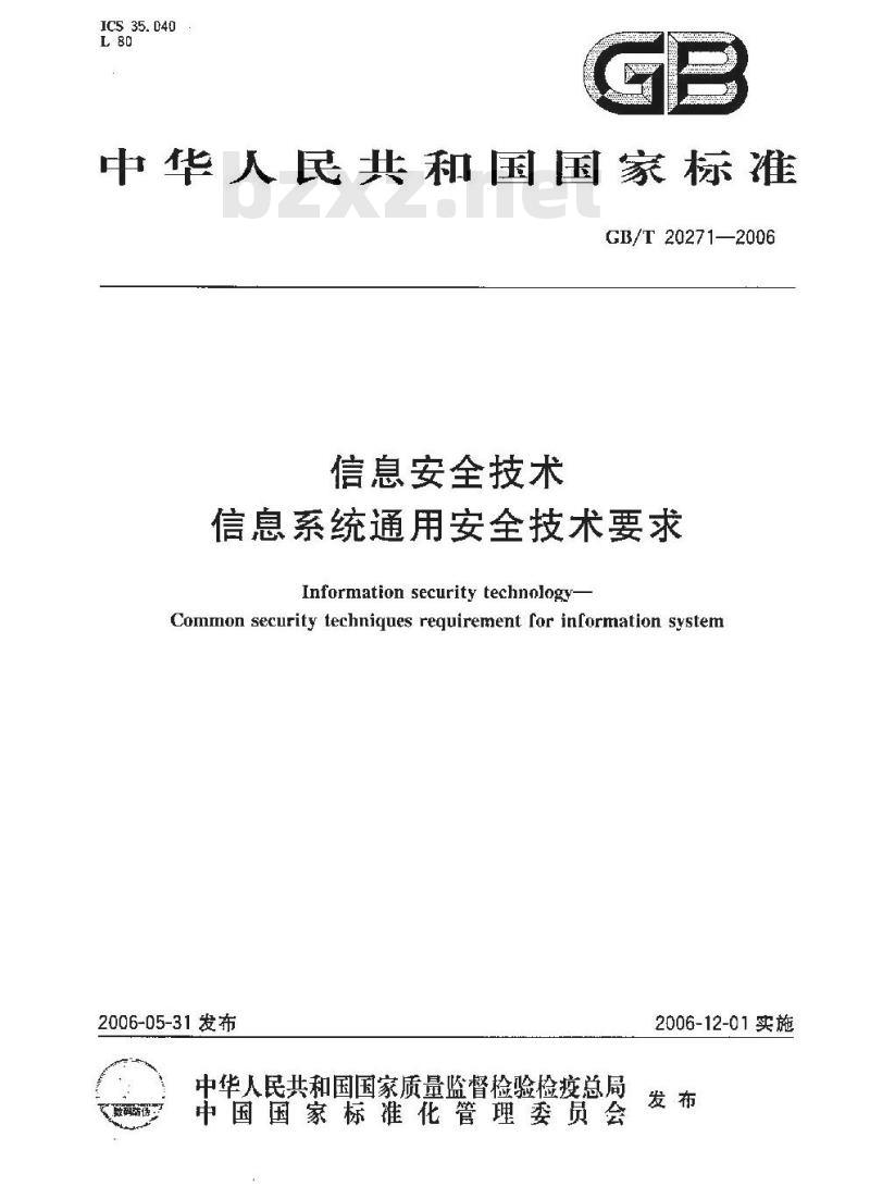 GB/T 20271-2006 信息安全技术 信息系统通用安全技术要求