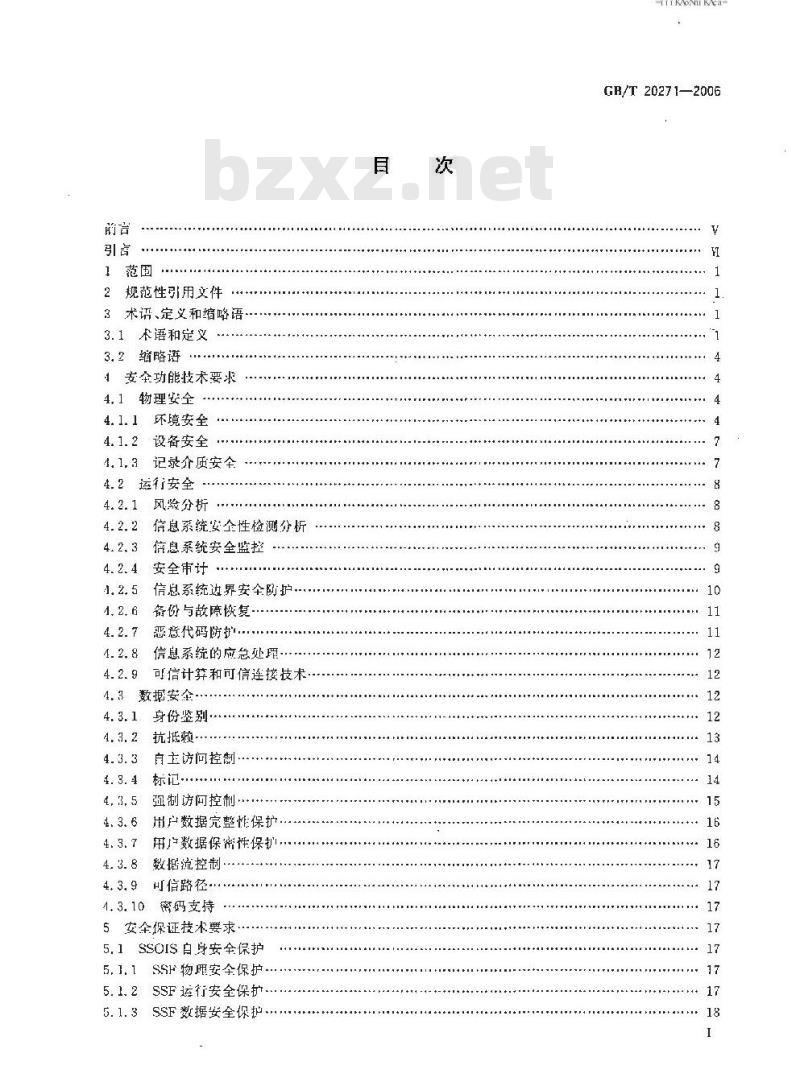 GB/T 20271-2006 信息安全技术 信息系统通用安全技术要求