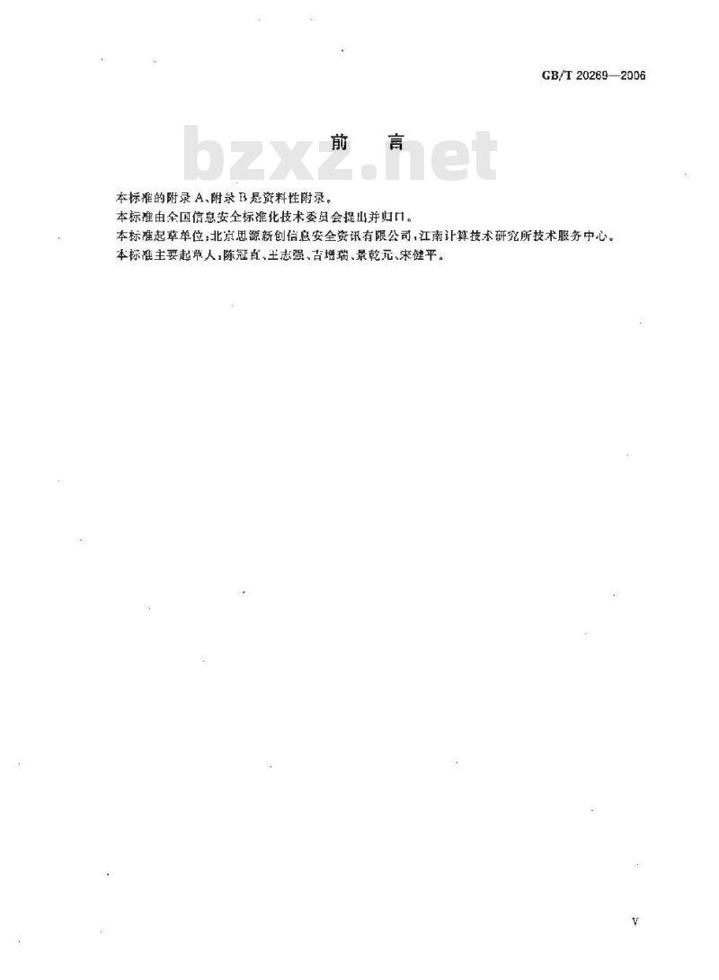 GB/T 20269-2006 信息安全技术 信息系统安全管理要求