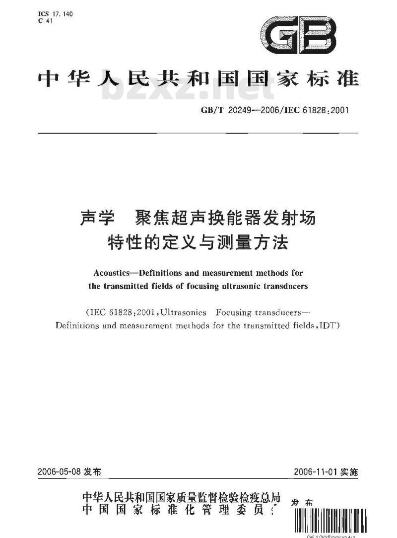 GB/T 20249-2006 声学 聚焦超声换能器发射场特性的定义与测量方法