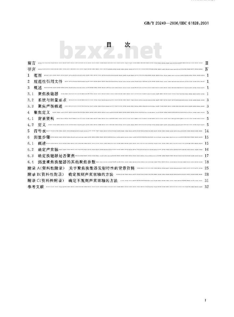 GB/T 20249-2006 声学 聚焦超声换能器发射场特性的定义与测量方法