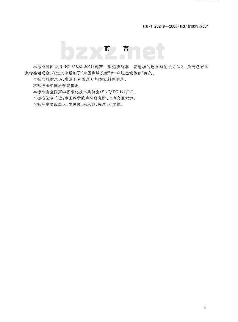 GB/T 20249-2006 声学 聚焦超声换能器发射场特性的定义与测量方法