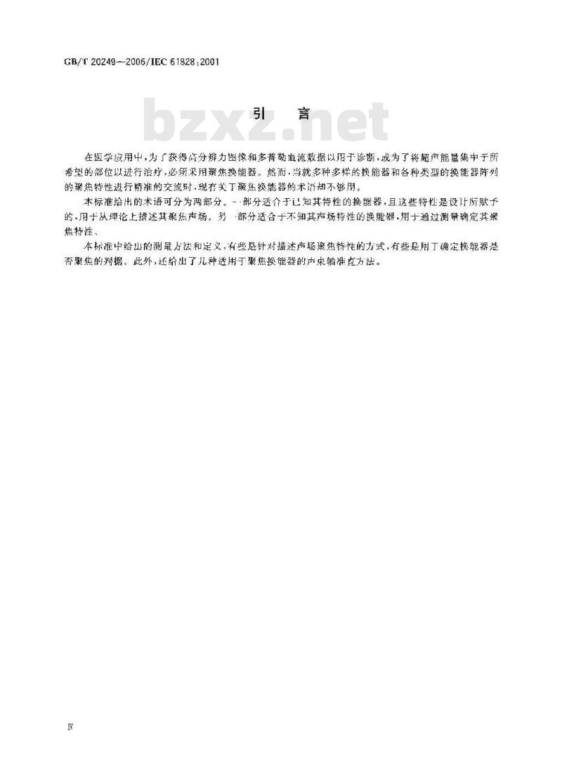 GB/T 20249-2006 声学 聚焦超声换能器发射场特性的定义与测量方法