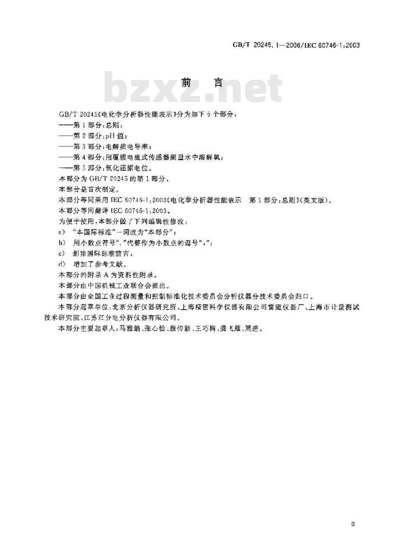 GB/T 20245.1-2006 电化学分析器性能表示 第1部分：总则