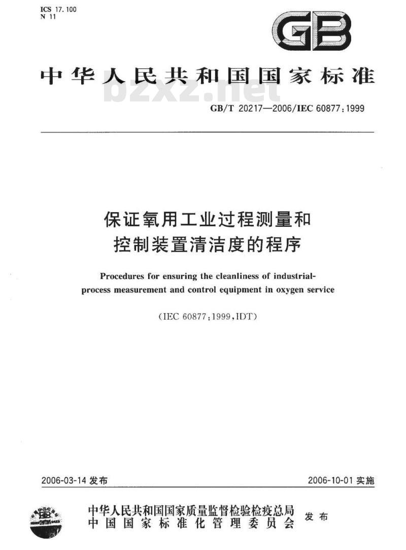 GB/T 20217-2006 保证氧用工业过程测量和控制装置清洁度的程序