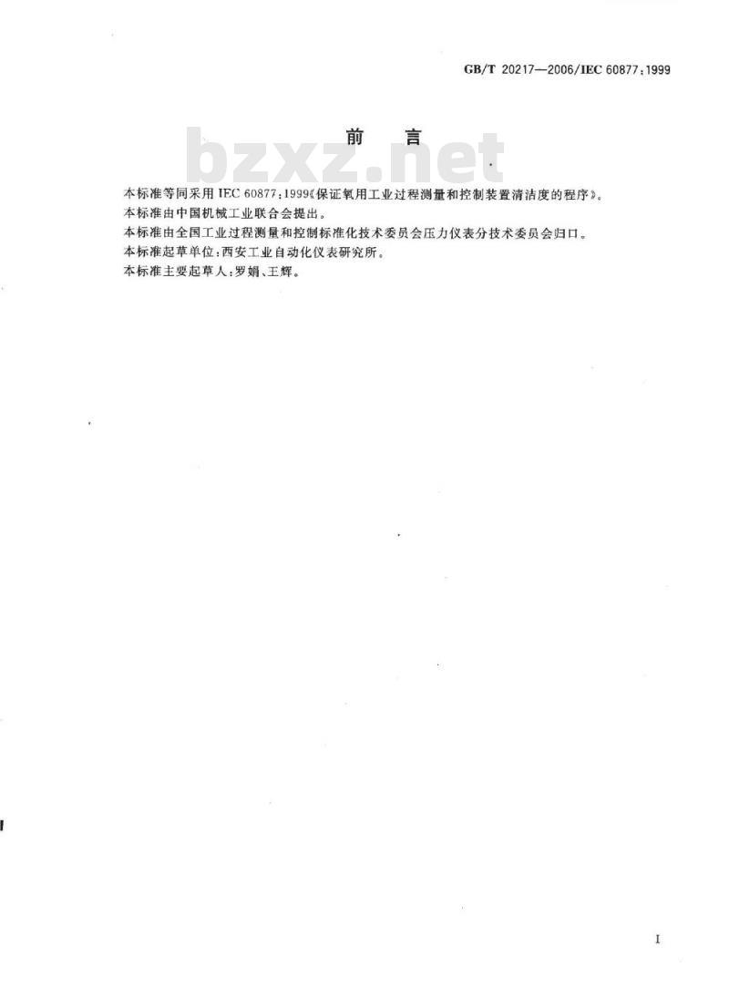 GB/T 20217-2006 保证氧用工业过程测量和控制装置清洁度的程序