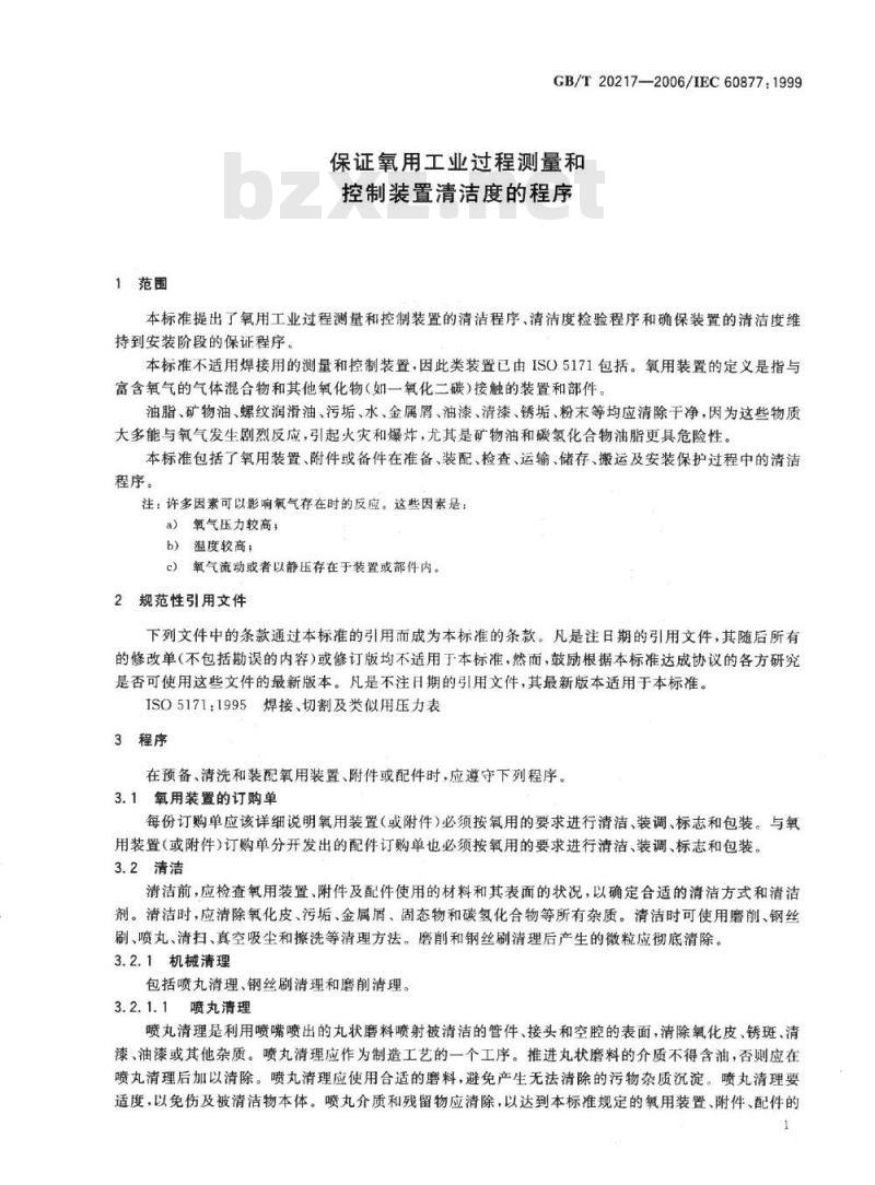 GB/T 20217-2006 保证氧用工业过程测量和控制装置清洁度的程序