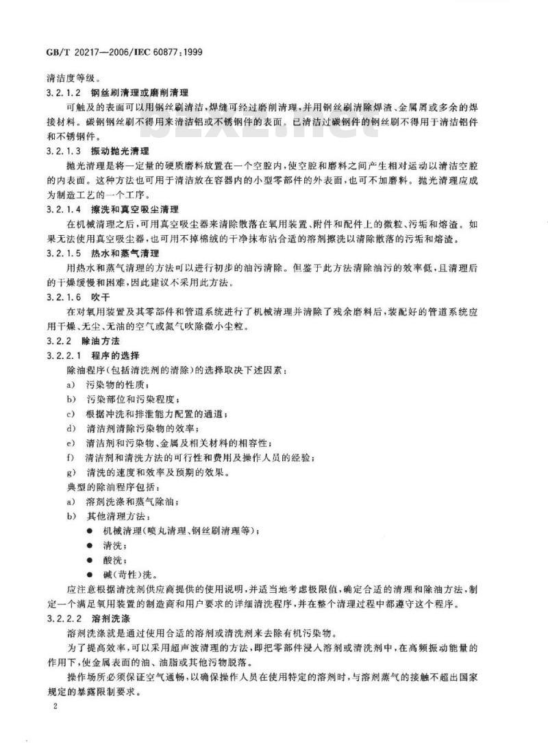GB/T 20217-2006 保证氧用工业过程测量和控制装置清洁度的程序