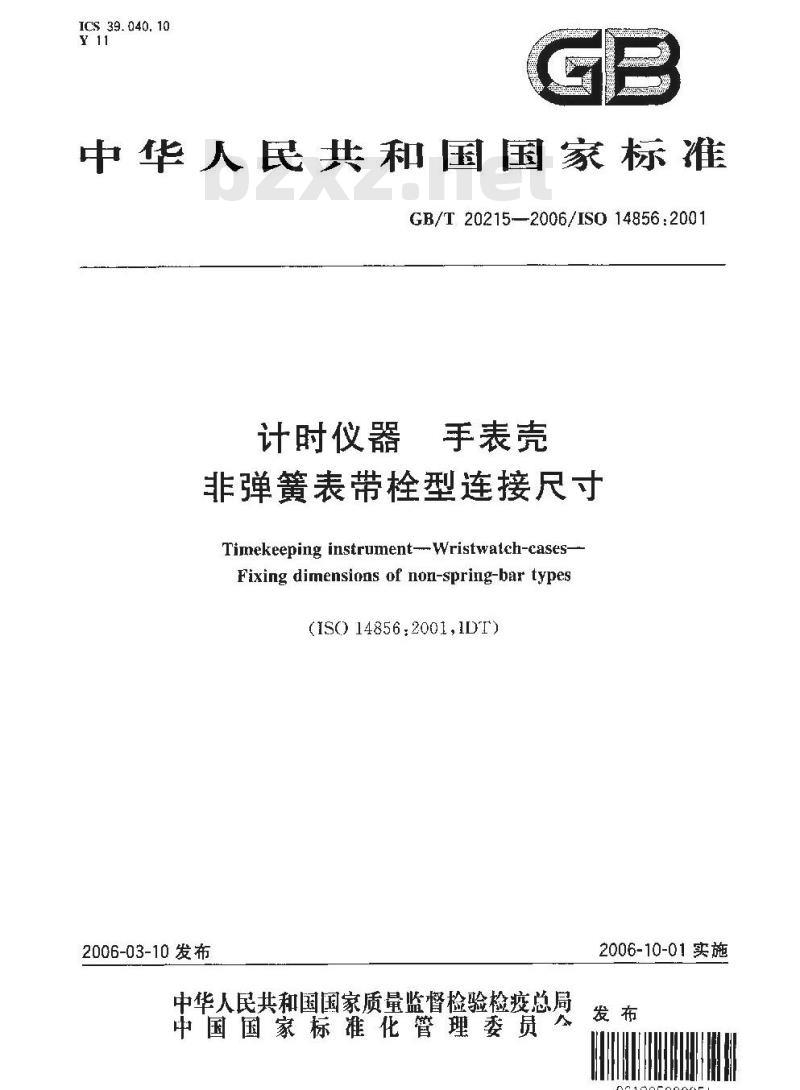 GB/T 20215-2006 计时仪器 手表壳 非弹簧表带栓型连接尺寸