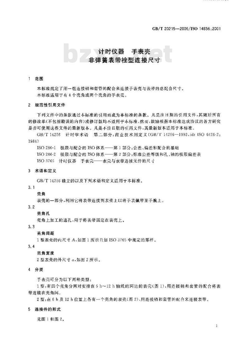 GB/T 20215-2006 计时仪器 手表壳 非弹簧表带栓型连接尺寸