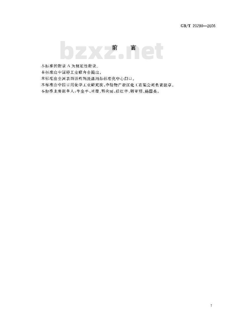 GB/T 20200-2006 α-烯基磺酸钠