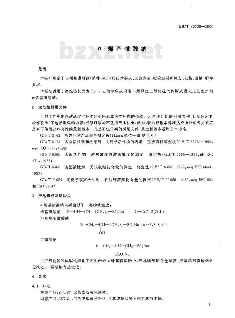 GB/T 20200-2006 α-烯基磺酸钠
