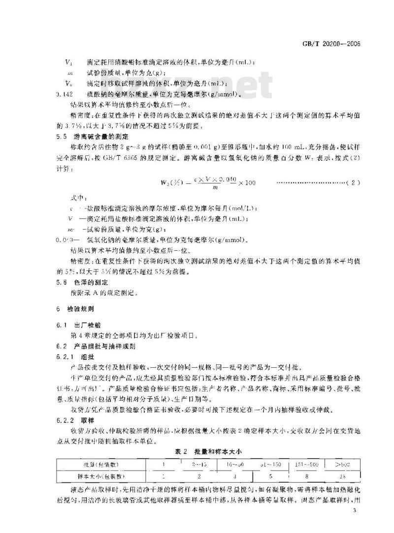 GB/T 20200-2006 α-烯基磺酸钠