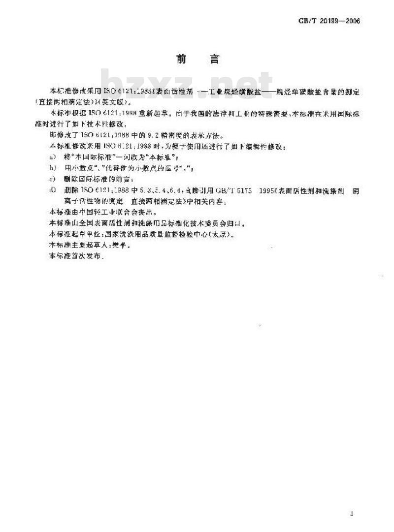 GB/T 20199-2006 表面活性剂-工业烷烃磺酸盐-烷烃单磺酸盐含量的测定(直接两相滴定法)
