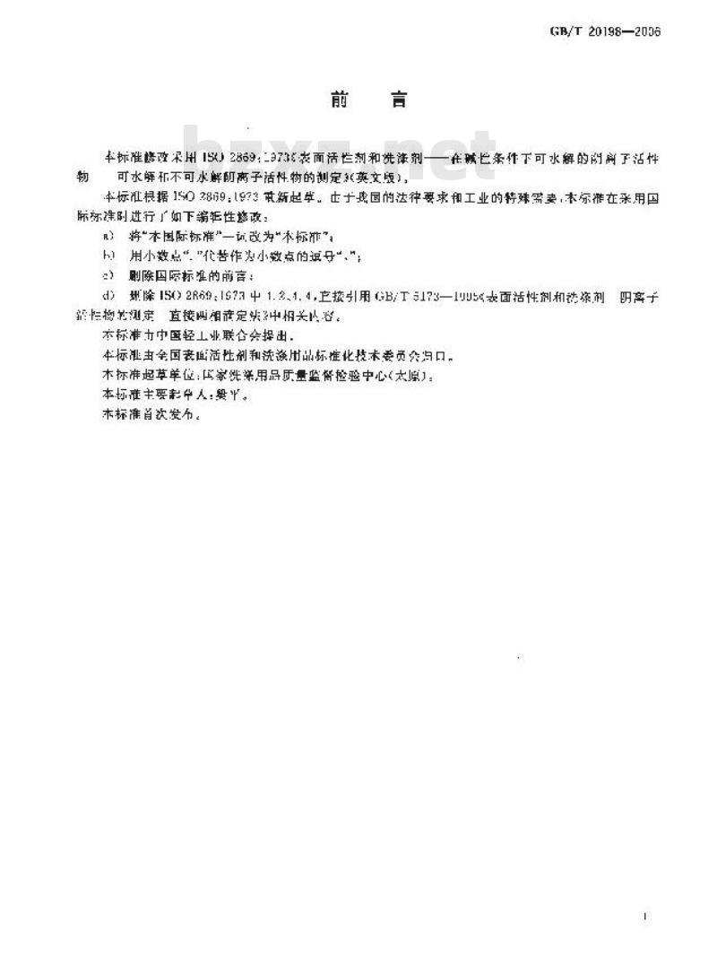 GB/T 20198-2006 表面活性剂和洗涤剂-在碱性条件下可水解的阴离子活性物-可水解和不可水解阴离子活性物的测定