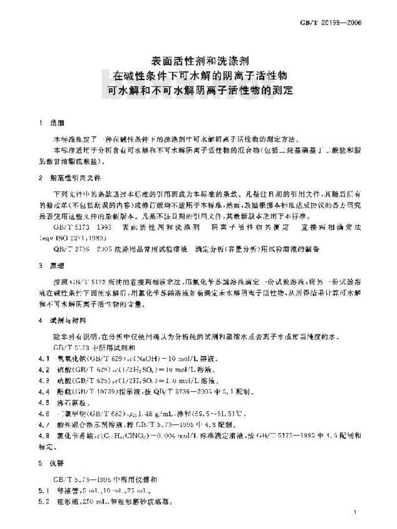 GB/T 20198-2006 表面活性剂和洗涤剂-在碱性条件下可水解的阴离子活性物-可水解和不可水解阴离子活性物的测定