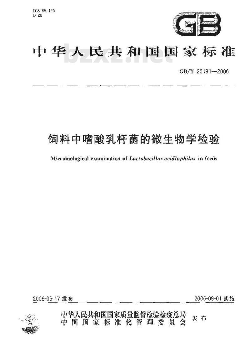 GB/T 20191-2006 饲料中嗜酸乳杆菌的微生物学检验