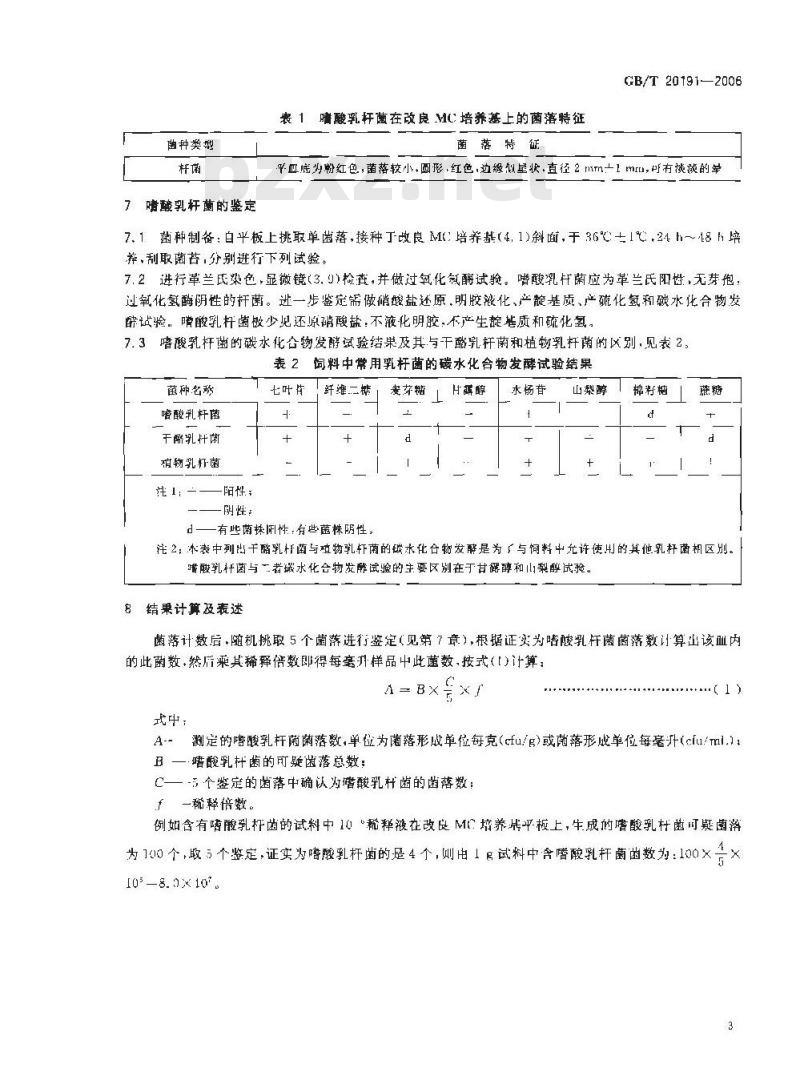 GB/T 20191-2006 饲料中嗜酸乳杆菌的微生物学检验