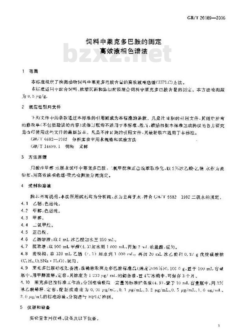 GB/T 20189-2006 饲料中莱克多巴胺的测定 高效液相色谱法