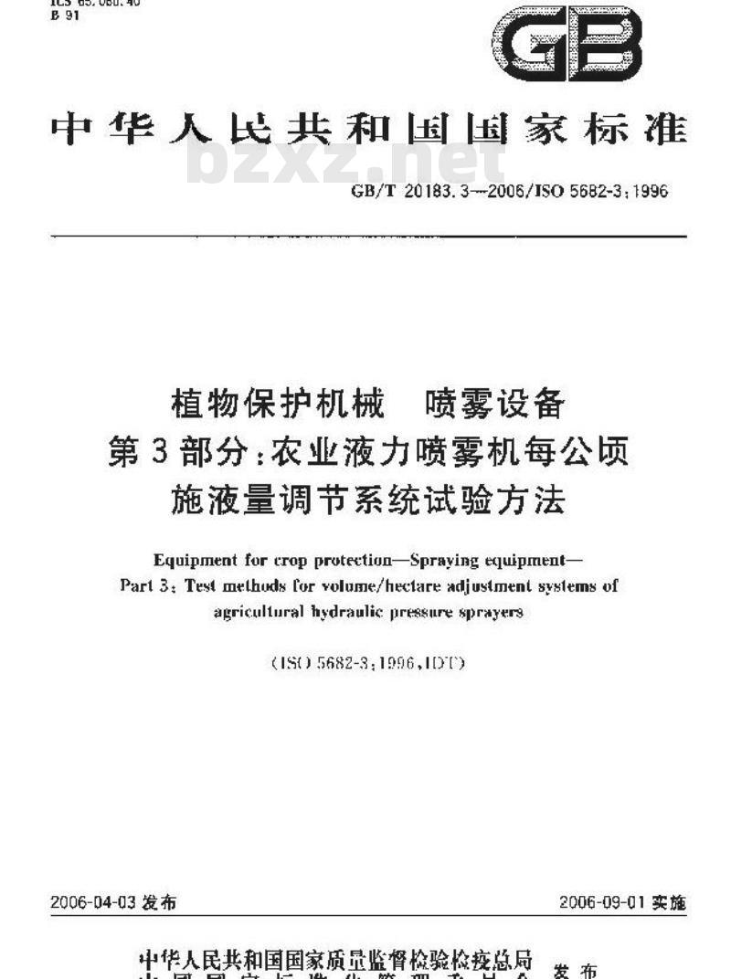 GB/T 20183.3-2006 植物保护机械 喷雾设备 第3部分:农业液力喷雾机每公顷施液量调节系统试验方法