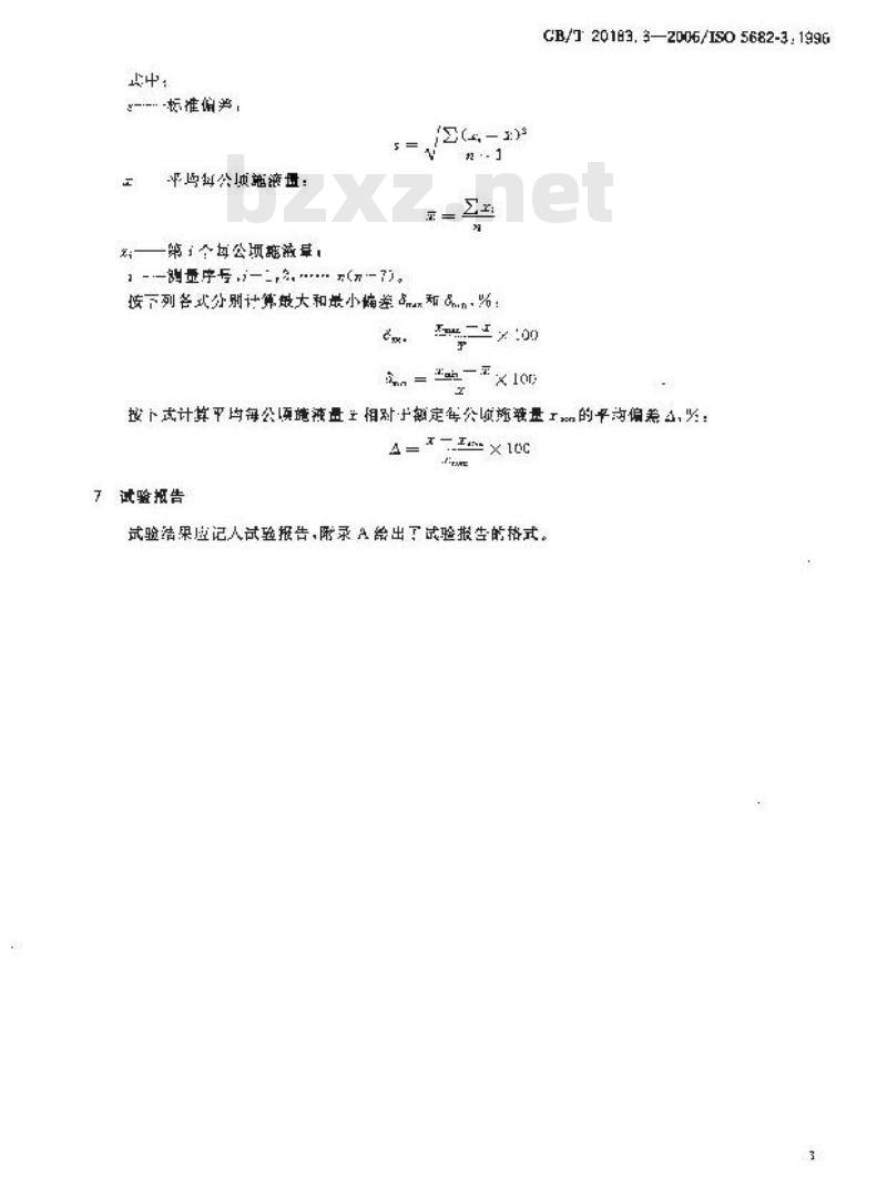 GB/T 20183.3-2006 植物保护机械 喷雾设备 第3部分:农业液力喷雾机每公顷施液量调节系统试验方法