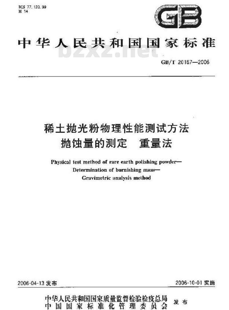 GB/T 20167-2006 稀土抛光粉物理性能测试方法 抛蚀量的测定 重量法