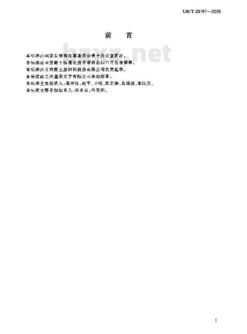 GB/T 20167-2006 稀土抛光粉物理性能测试方法 抛蚀量的测定 重量法